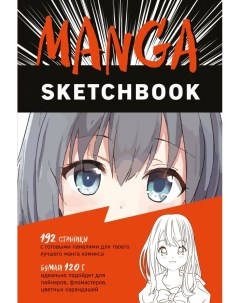 Скетчбук Manga Sketchbook 96 листов Эксмо