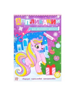 Аппликации с раскрасками новогодние Для маленьких принцесс 20 стр формат А4 Nobrand