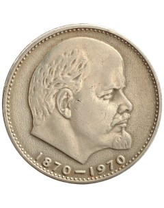 Монета 1 рубль 1970 года 100 лет Ленина Sima-land