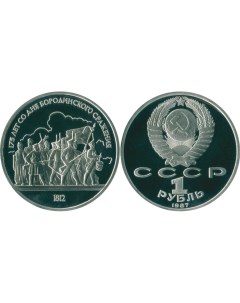 Монета 1 рубль 1987 года Бородино Ополчение Sima-land