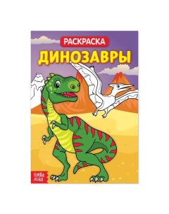 Раскраска Динозавры 20 стр Буква-ленд