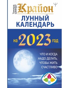 Крайон Лунный календарь 2023 что и когда надо делать чтобы жить счливо Аст