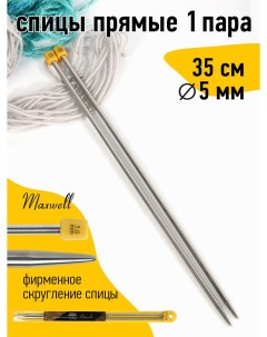 Спицы для вязания прямые Gold металл арт 35 50 5 0 мм 35 см 2 шт Maxwell