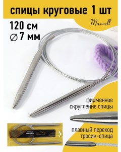 Спицы для вязания круговые Gold металлические на тросике арт 120 70 7 0 мм 120 Maxwell