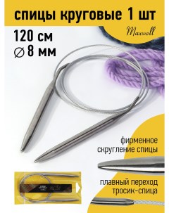 Спицы для вязания круговые Gold металлические на тросике арт 120 80 8 0 мм 120 Maxwell