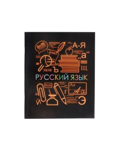 Тетрадь предметная СуперНеон 48 листов в линейку Русский язык обложка мелованный кар Calligrata