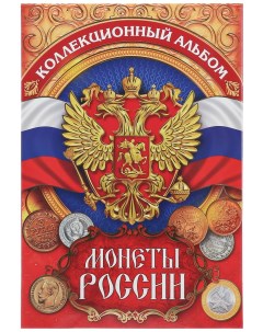 Альбом для монет Монеты России 24 3 х 10 3 см Nobrand