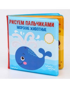 Книжка для игры в ванной Рисуем пальчиками морские животные водная раскраска Крошка я