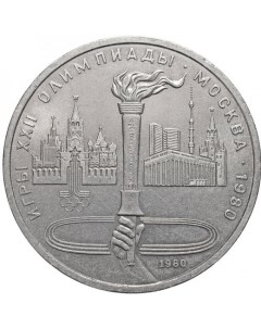 Монета 1 рубль 1980 года Олимпиада 80 Факел Sima-land