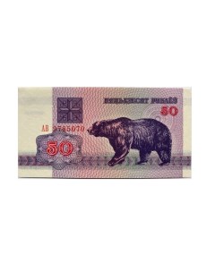 Подлинная банкнота 50 рублей Беларусь 1992 г в Купюра в состоянии aUNC без обращения Nobrand