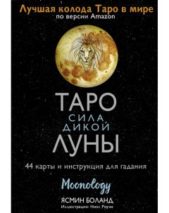 Книга Таро сила дикой Луны 44 карты и инструкция для гадания Moonology Аст
