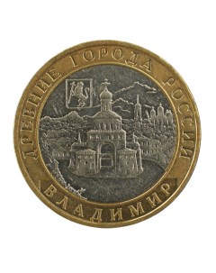 Монета 10 рублей 2008 Владимир ММД Nobrand