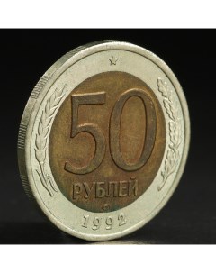 Монета 50 рублей 1992 года лмд Nobrand