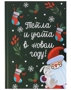 Ежедневник в подарочной коробке А5 80 л Счастья и тепла в Новом Году Nobrand