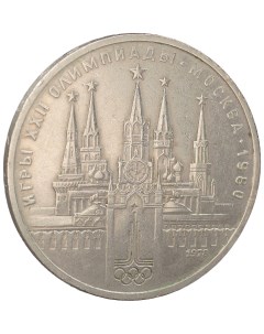 Монета 1 рубль 1978 года Олимпиада 80 Кремль Sima-land