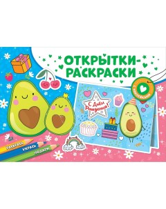 Открытки раскраски с наклейками Настроение авокадо Nd play