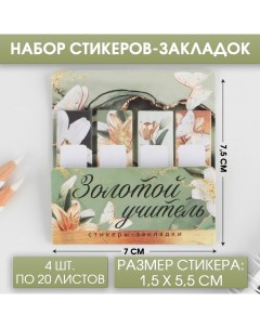 Набор стикеров закладок Золотой учитель 4 шт 20 листов Nobrand