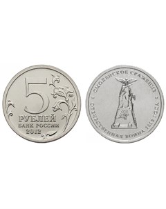Монета 5 рублей 2012 Сражение при Красном Sima-land