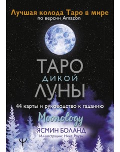 Книга Таро Дикой Луны 44 карты и руководство к гаданию Moonology Аст
