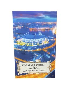 Альбом для монет Суперобложка Газпром арена Альбоммонет