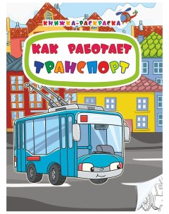 Книжка раскраска Как работает транспорт Учитель