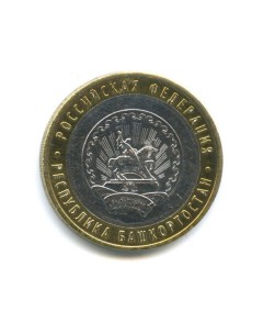 Монета 10 рублей 2007 Республика Башкортостан Sima-land
