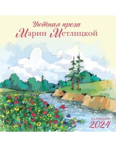 Календарь настенный на 2024 год Эксмо Мария Метлицкая 300х300 мм Экcмо