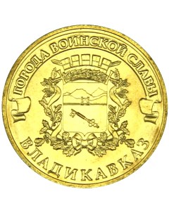 Монета 10 рублей 2011 ГВС Владикавказ Мешковой Sima-land