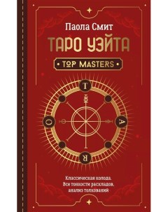Таро Уэйта Top Masters Классическая колода Все тонкости раскладов анализ толкований Аст