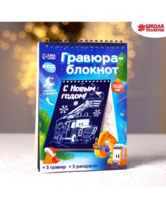 Блокнот лунная гравюра раскраска С Новым годом Транспорт 14 8х21 см Школа талантов