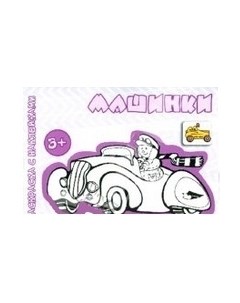 Раскраска с наклейками Транспорт Машинки для детей от 3 лет Карапуз