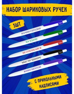 Набор шариковых ручек Начни сегодня 002 синяя 1 мм 5 штук Smile-m