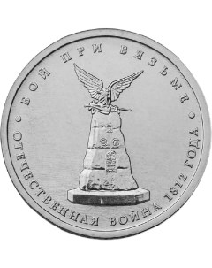 Монета 5 рублей 2012 Бой при Вязьме Sima-land