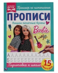 Тетрадь предметная Барби русский язык 16 листов 1 шт Умка