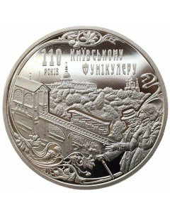 Памятная монета 5 гривен 110 лет Киевскому фуникулеру Украина 2015 г в UNC без обращения Nobrand