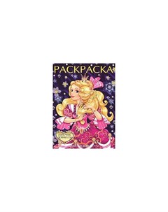 Раскраска для девочек Сказочные принцессы 15701 27414 Издательство фламинго