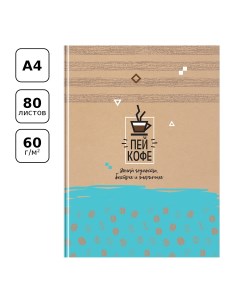 Блокнот Пей кофе матовая ламинация выборочный лак 80 листов А4 Bg