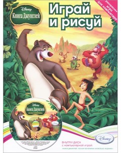 Играй и рисуй Disney Книга джунглей Лесная вечеринка Раскраска 1 PC CD Egmont