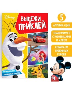 Книга аппликация Вырежи и наклей 24 стр Disney