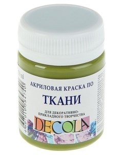 Акриловая краска для ткани оливковый 50 мл Decola