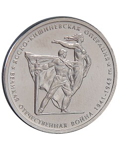 Монета 5 рублей 2014 Ясско Кишиневская операция Sima-land