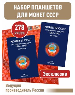 Набор альбомов планшетов для монет СССР регулярного выпуска 1961 1991гг Альбоммонет