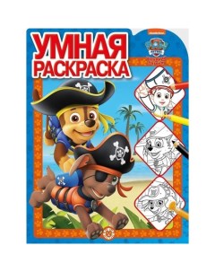 Умная раскраска Щенячий патруль Paw patrol