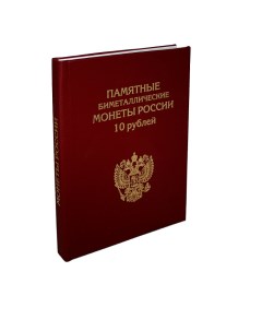 Альбом Премиум для Памятных 10 руб биметаллических монет России Альбомов