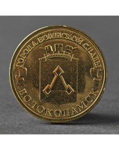 Монета 10 рублей 2013 ГВС Волоколамск Мешковой Nobrand