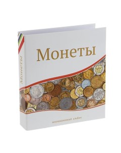 Альбом для монет Современные монеты 230 х 270 мм Optima без листов Nobrand