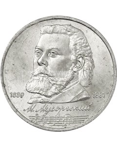 Монета 1 рубль 1989 года Мусоргский Sima-land