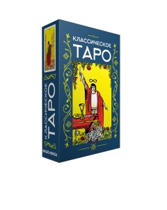 Карты Классическое Таро Magic-kniga
