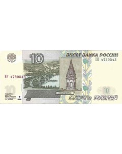 Подлинная банкнота 10 рублей 1997 г в модификация 2004 г Купюра в состоянии аUNC Nobrand