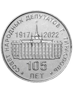Памятная монета 25 рублей 105 лет Тираспольскому городскому Совету народных депутатов При Nobrand